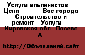 Услуги альпинистов. › Цена ­ 3 000 - Все города Строительство и ремонт » Услуги   . Кировская обл.,Лосево д.